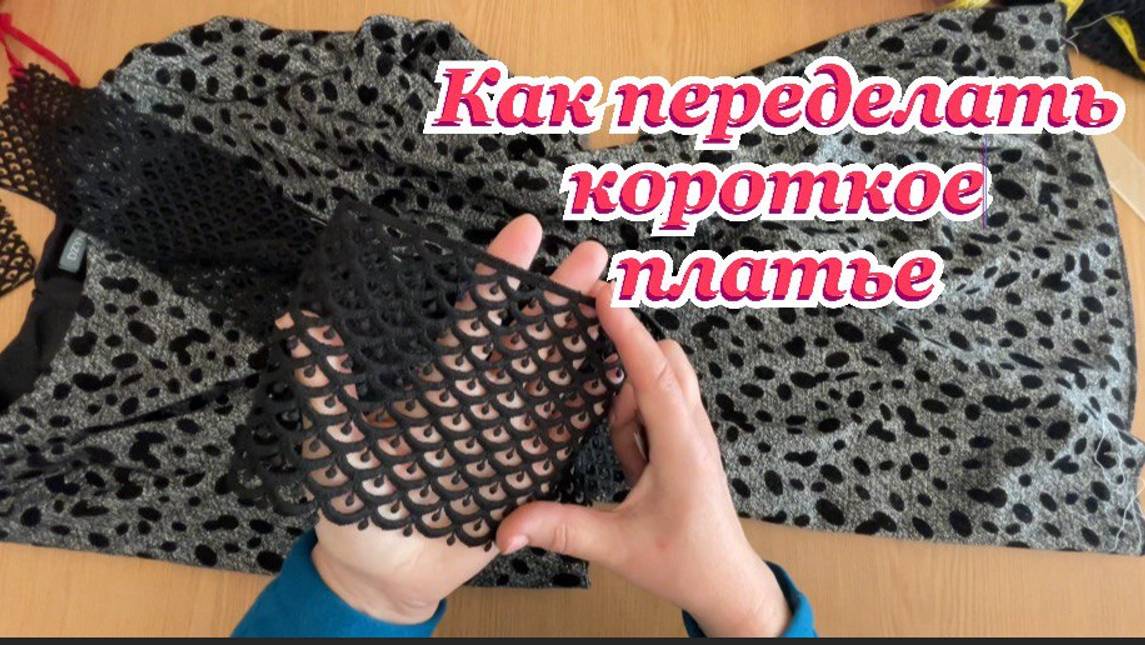 Вторая жизнь платья