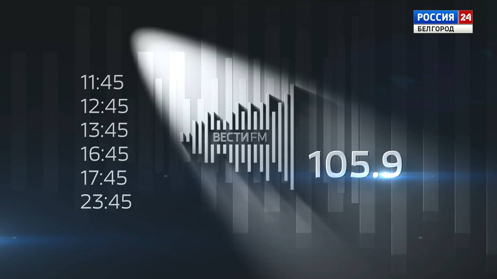 С 3 февраля ГТРК "Белгород" выходит на "Вести FM"