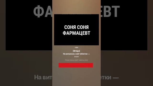 Соня Соня фармацевт