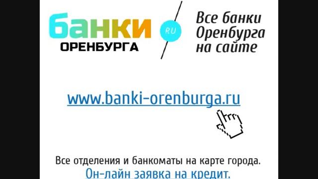 Новости банков Оренбурга от 10 06 2014г