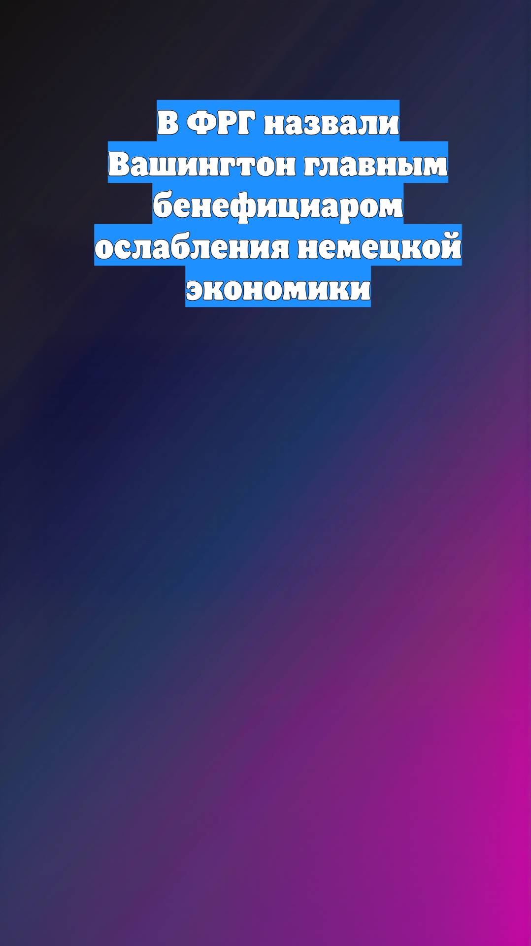 В ФРГ назвали Вашингтон главным бенефициаром ослабления немецкой экономики