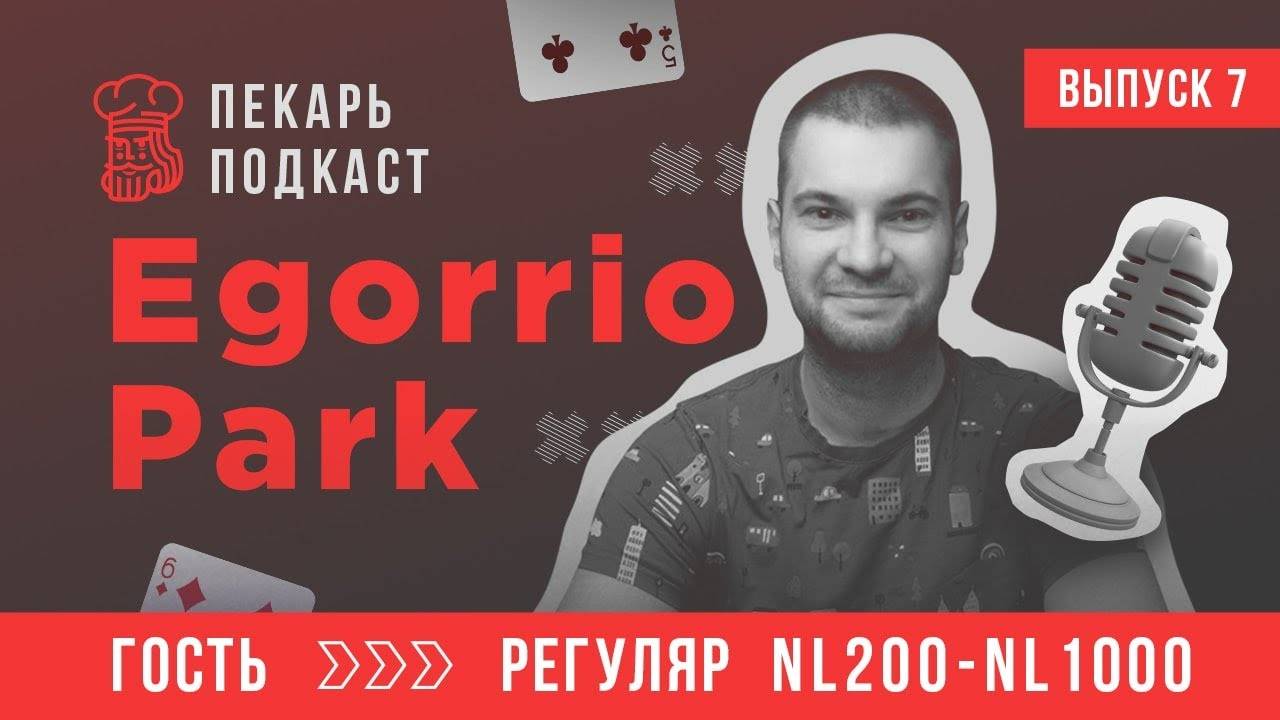 Пекарь Подкаст #7. Egorrio Park - КАК ЭФФЕКТИВНО ОБУЧАТЬСЯ ПОКЕРУ В СОВРЕМЕННЫХ РЕАЛИЯХ