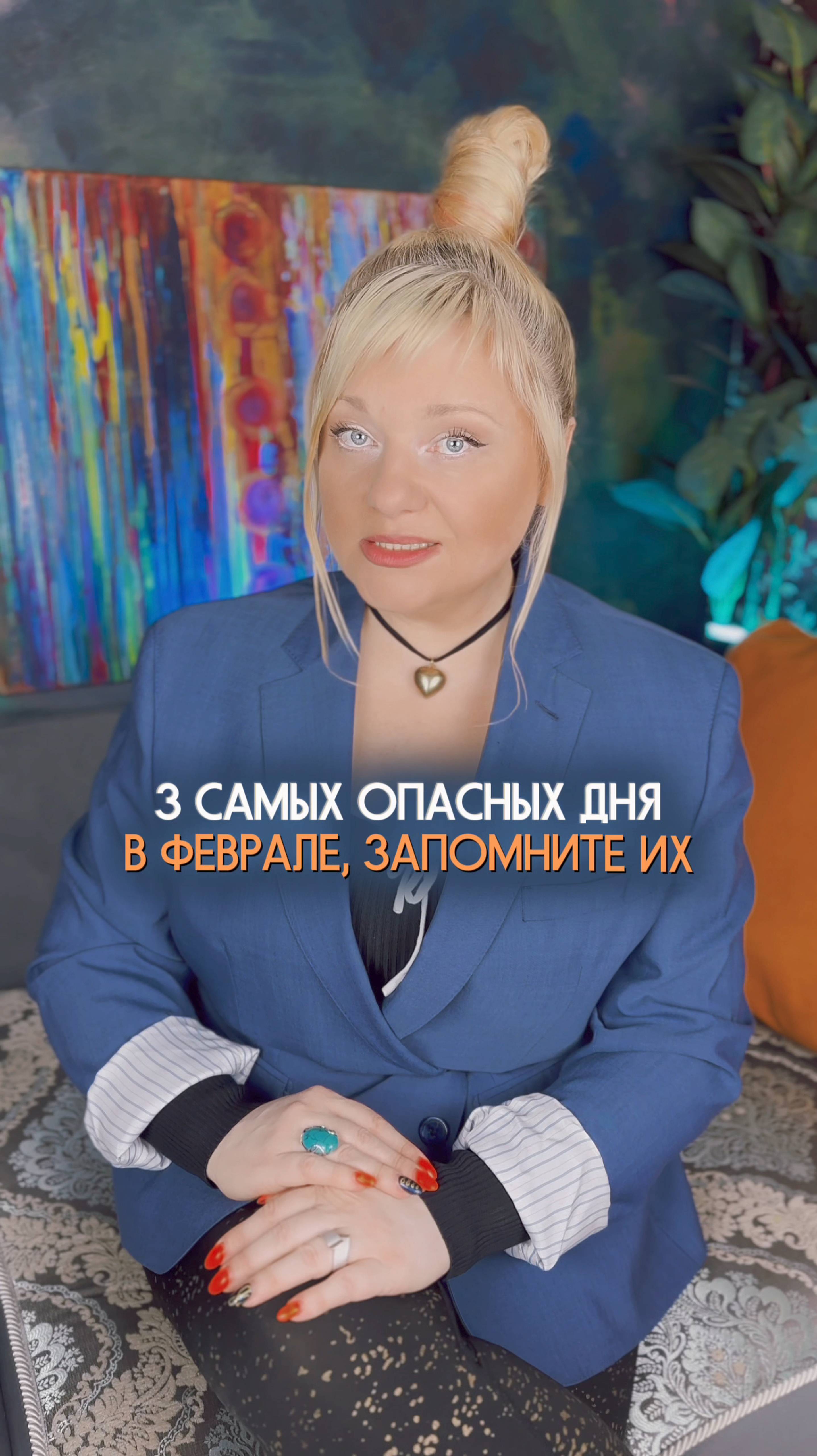 Самые опасные дни в феврале #нумеролог #нумерология #гороскоп #датарождения