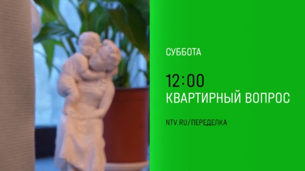 Анонс, Квартирный вопрос, новый выпуск, сегодня в 12:00 на НТВ, 2025