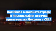 Погибшая в авиакатастрофе в Филадельфии девочка прилетела из Мексики в США