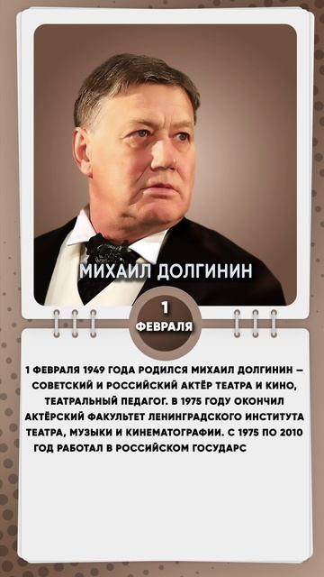 1 февраля 1949 года родился Михаил Долгинин — советский и российский актёр театра и кино