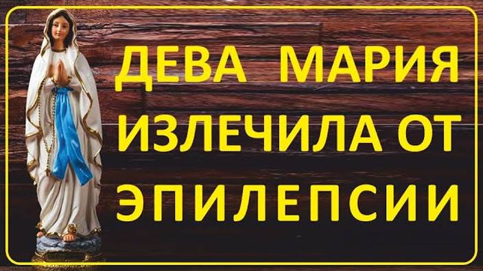 053 Дева Мария спасла её от болезни