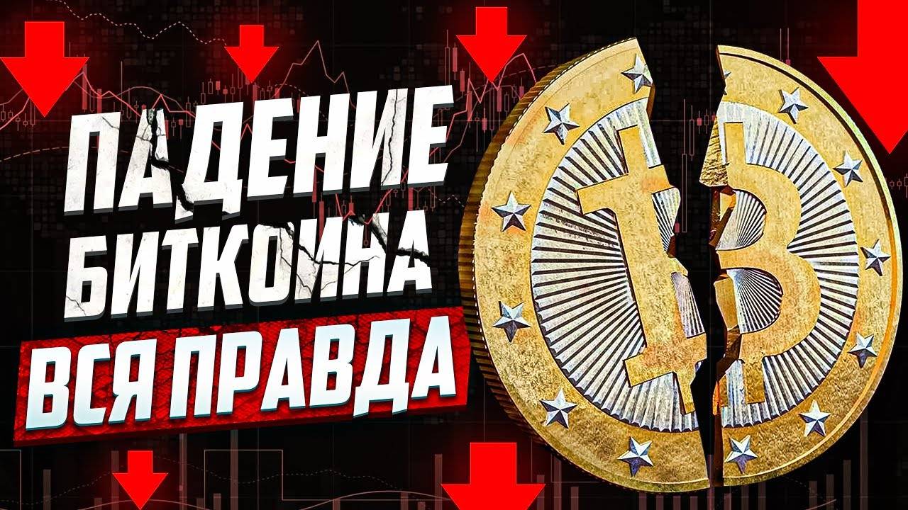 🔎 Вся правда о ПАДЕНИИ рынка | Биткоин | Крипта