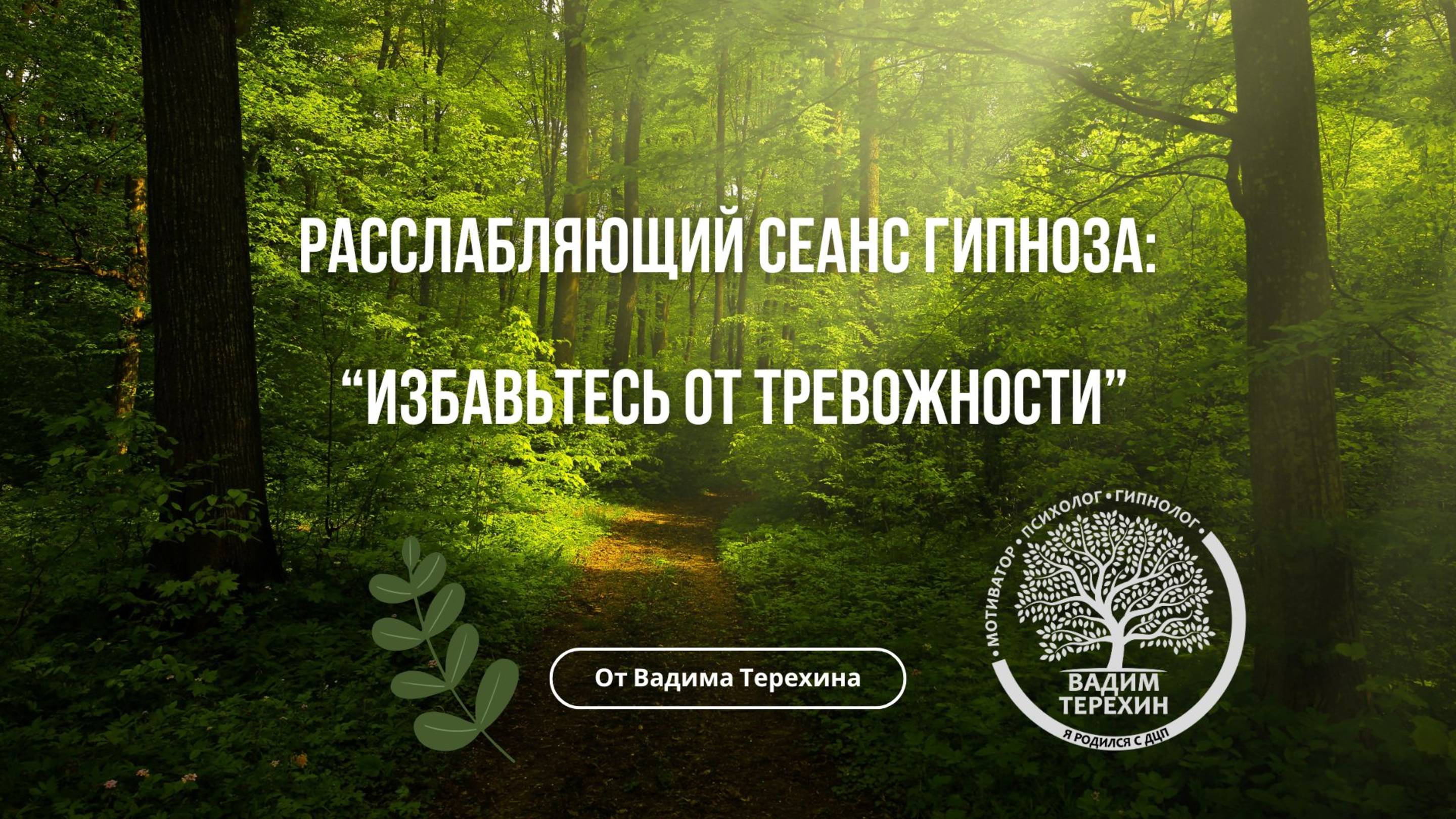 Сеанс гипноза: Избавьтесь от тревожности