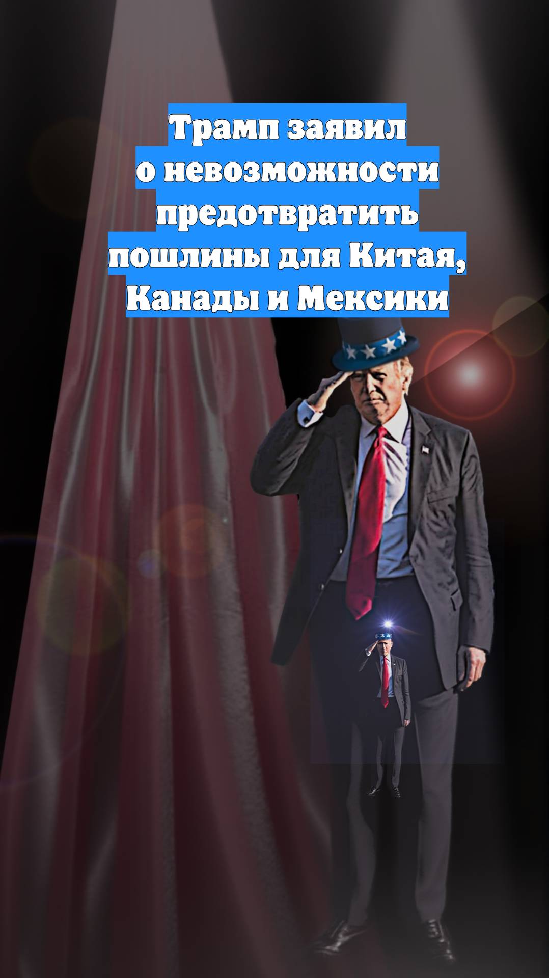 Трамп заявил о невозможности предотвратить пошлины для Китая, Канады и Мексики