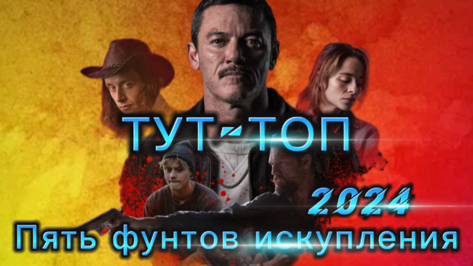 Пять фунтов искупления🍿Фильм🍿2024🍿