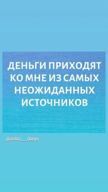 Аффирмация дня 
#аффирмации #убеждения #аффирмациянакаждыйдень #аффирмациядня #благодарность