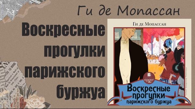 АУДИОКНИГА Ги де Мопассан - Воскресные прогулки парижского буржуа