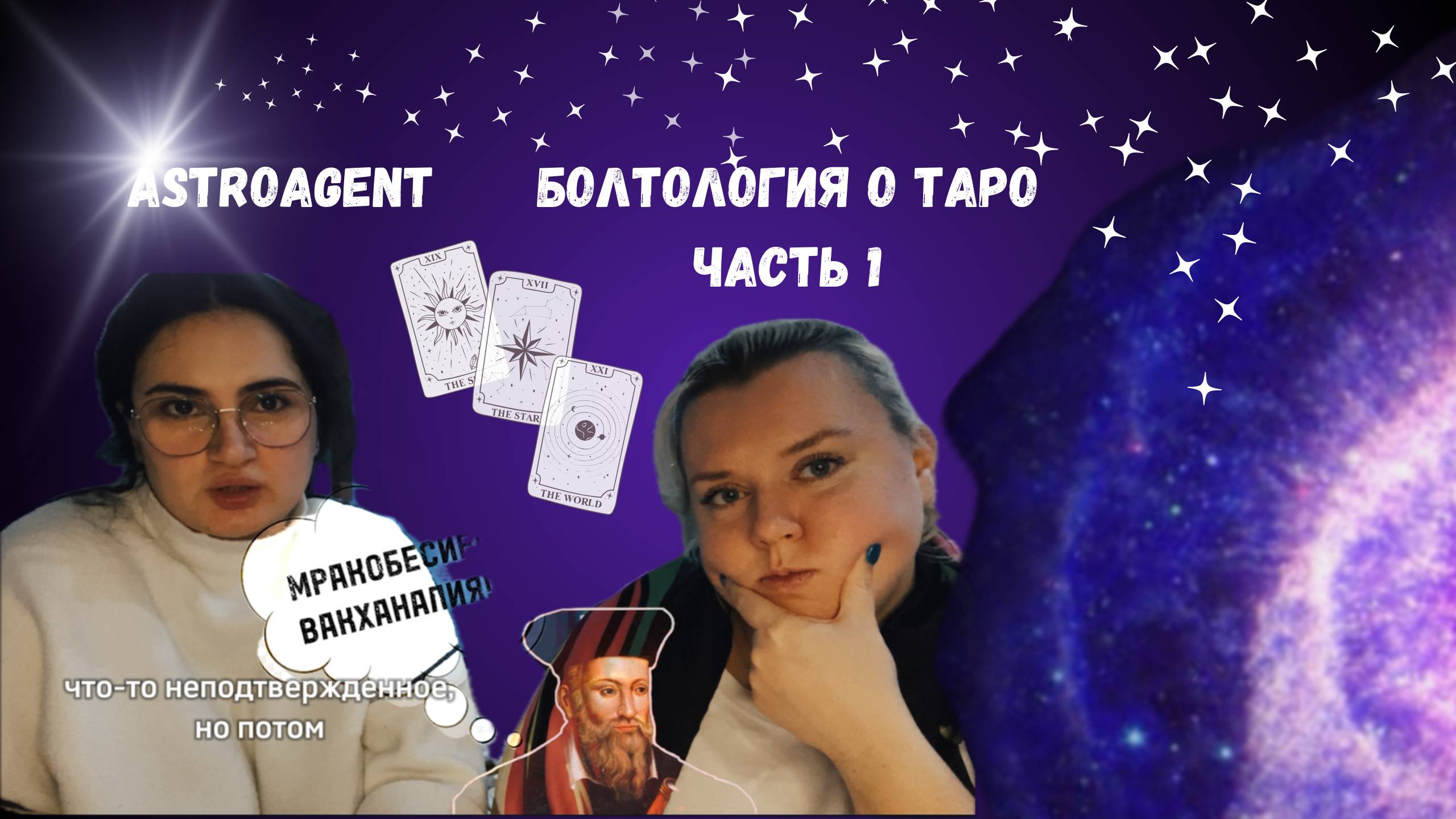 БОЛТОЛОГИЯ О ТАРО🔮ЧАСТЬ 1💥АСТРОАГЕНТ