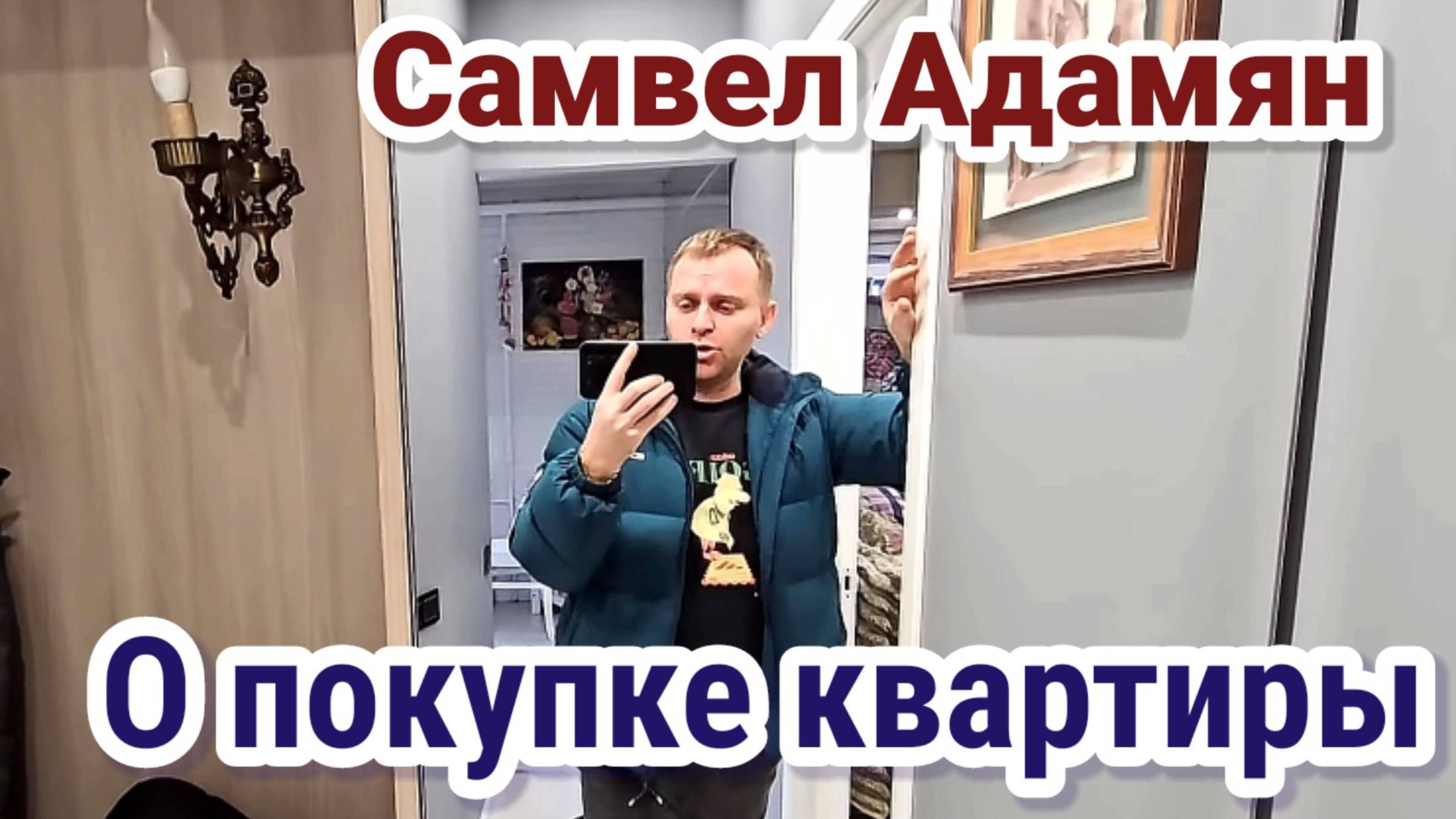 Самвел Адамян- О покупке квартиры