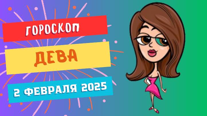 ♍️ Дева: Гороскоп на сегодня, 2 февраля 2025