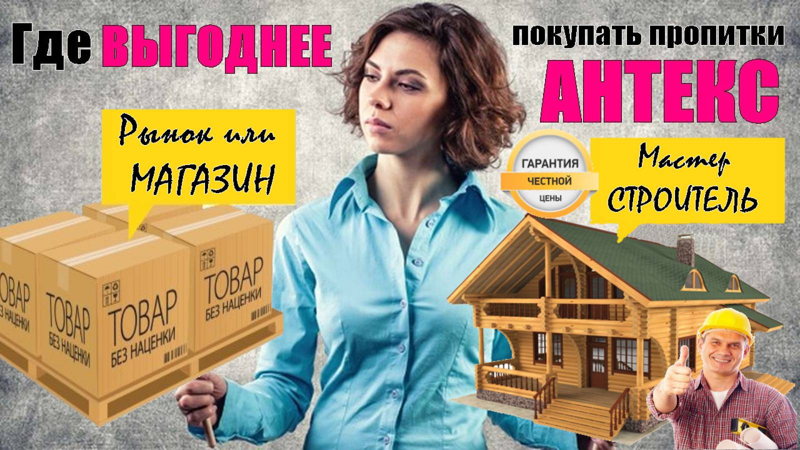 У КОГО и где ВЫГОДНО купить пропитки для обработки сруба из бревна и бруса от плесени, грибка и ОГНЯ
