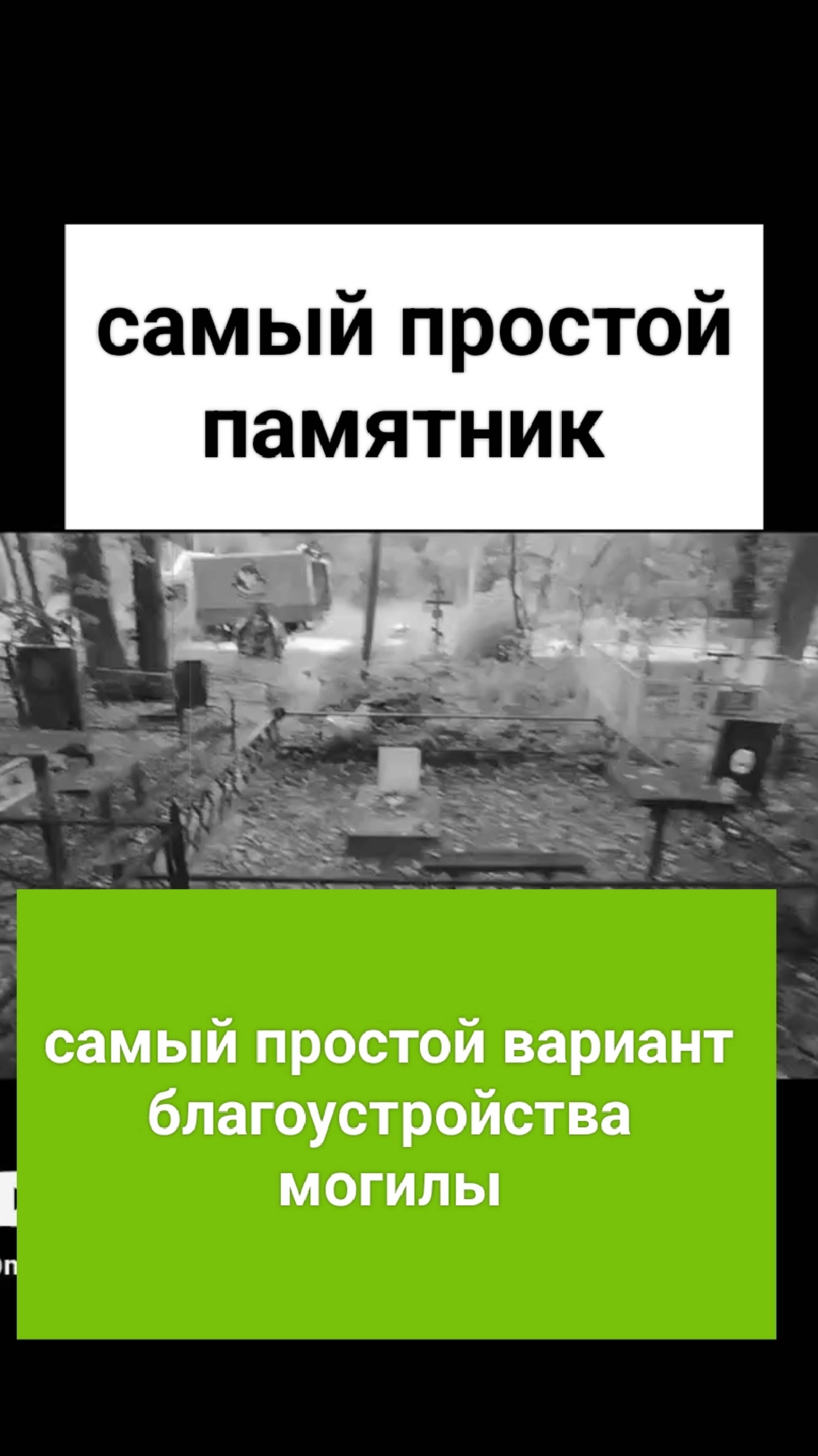 Самый недорогой памятник и благоустройство могилы на краю кладбища. #памятник #мемориалтверь