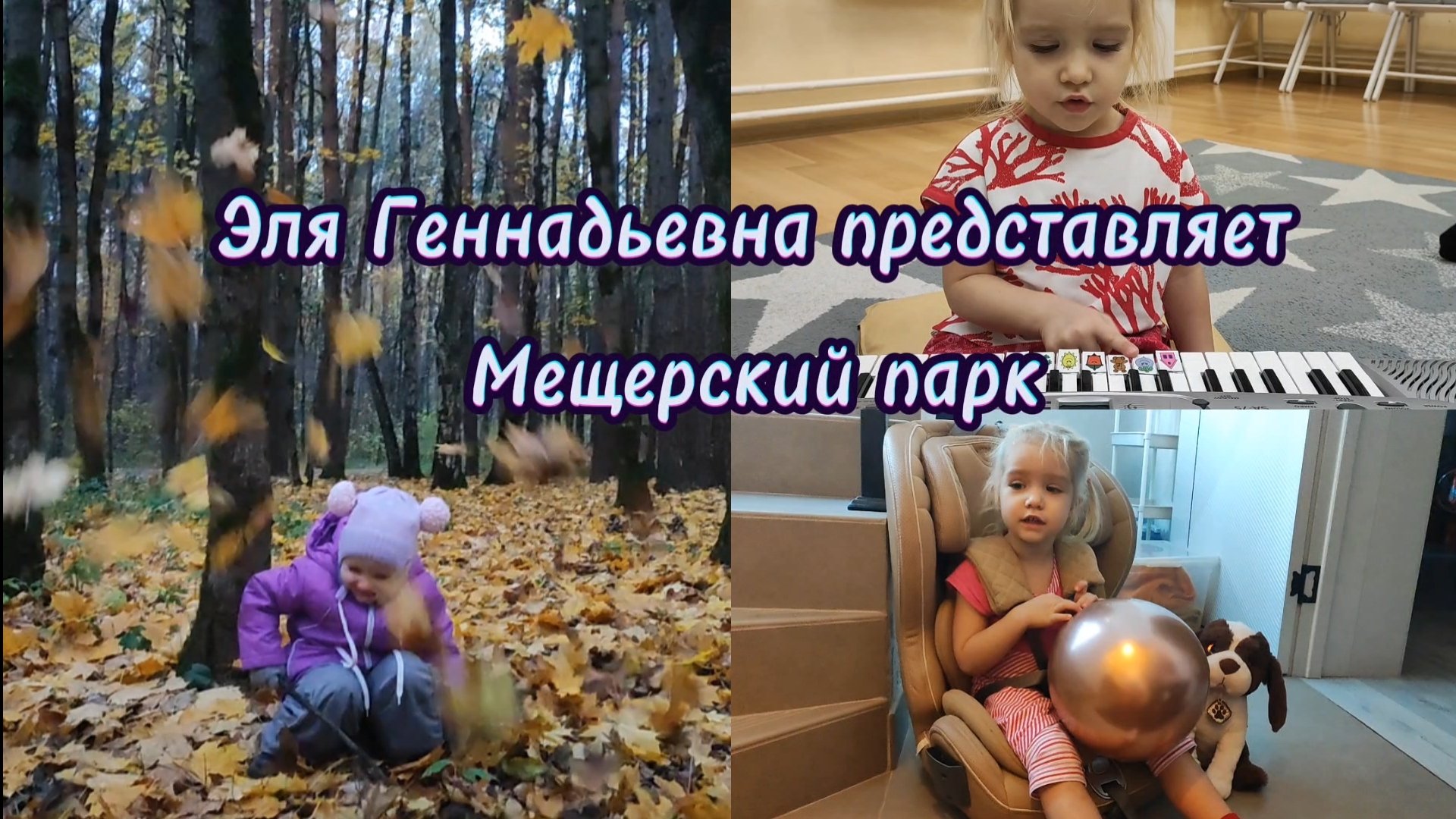 Мещерский парк. Зарядка. Подарок брату #элягеннадьевна #будни #ребёнка