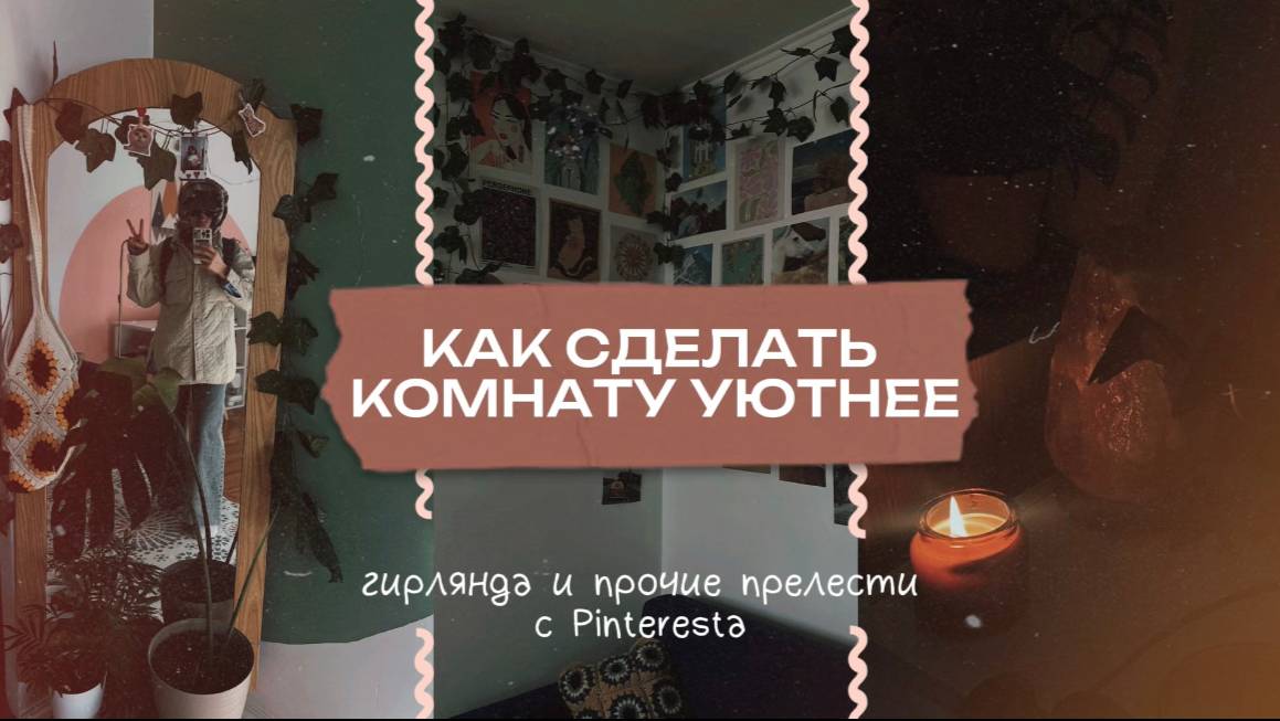 Как сделать комнату уютнее. Делаем гирлянду с Pinterest.