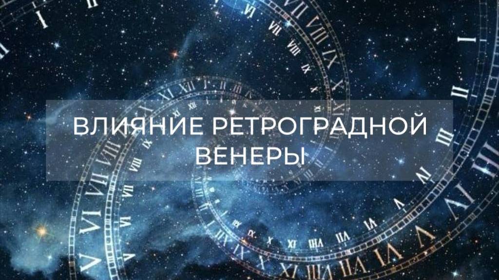 Влияние ретроградной Венеры