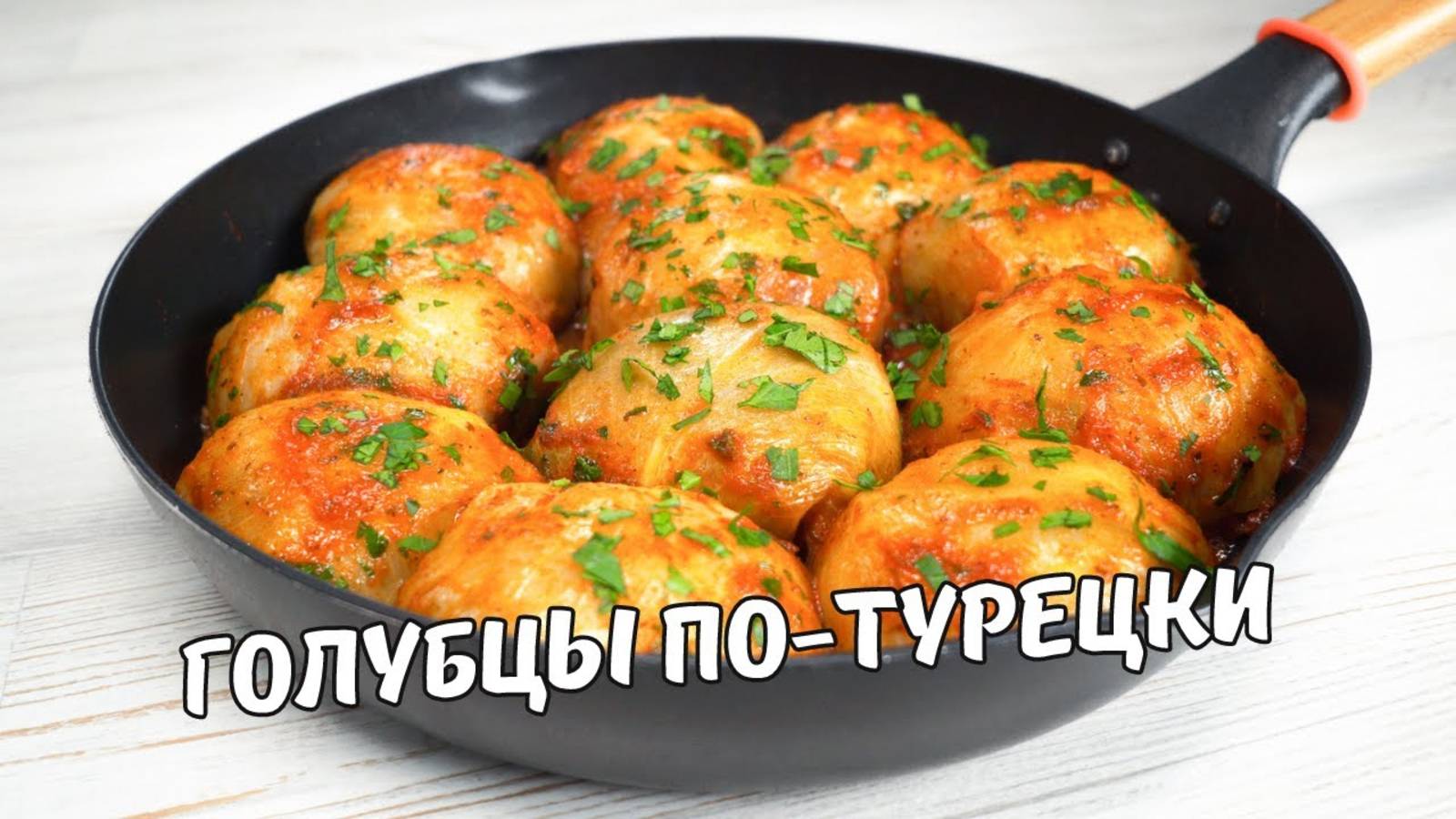 Очень Вкусные ГОЛУБЦЫ ПО-ТУРЕЦКИ на сковороде! Голубцы с Капустой и Фаршем.