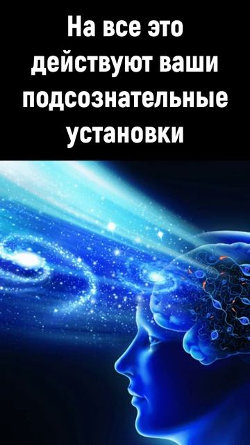Установки подсознания