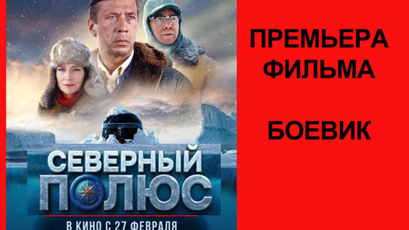 Фильм “Северный полюс” (2025) – Финальный трейлер