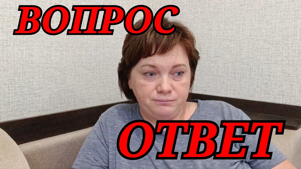 ВОПРОС ОТВЕТ.ОТВЕТ НА КОММЕНТАРИЙ