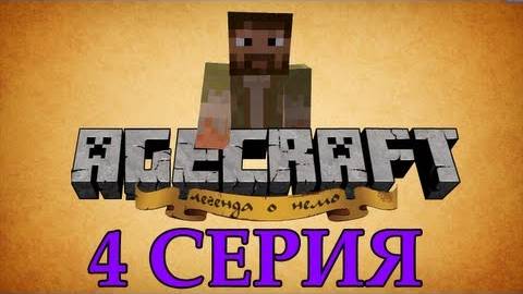 Minecraft сериал - AGECRAFT: Легенда о Немо Серия 4