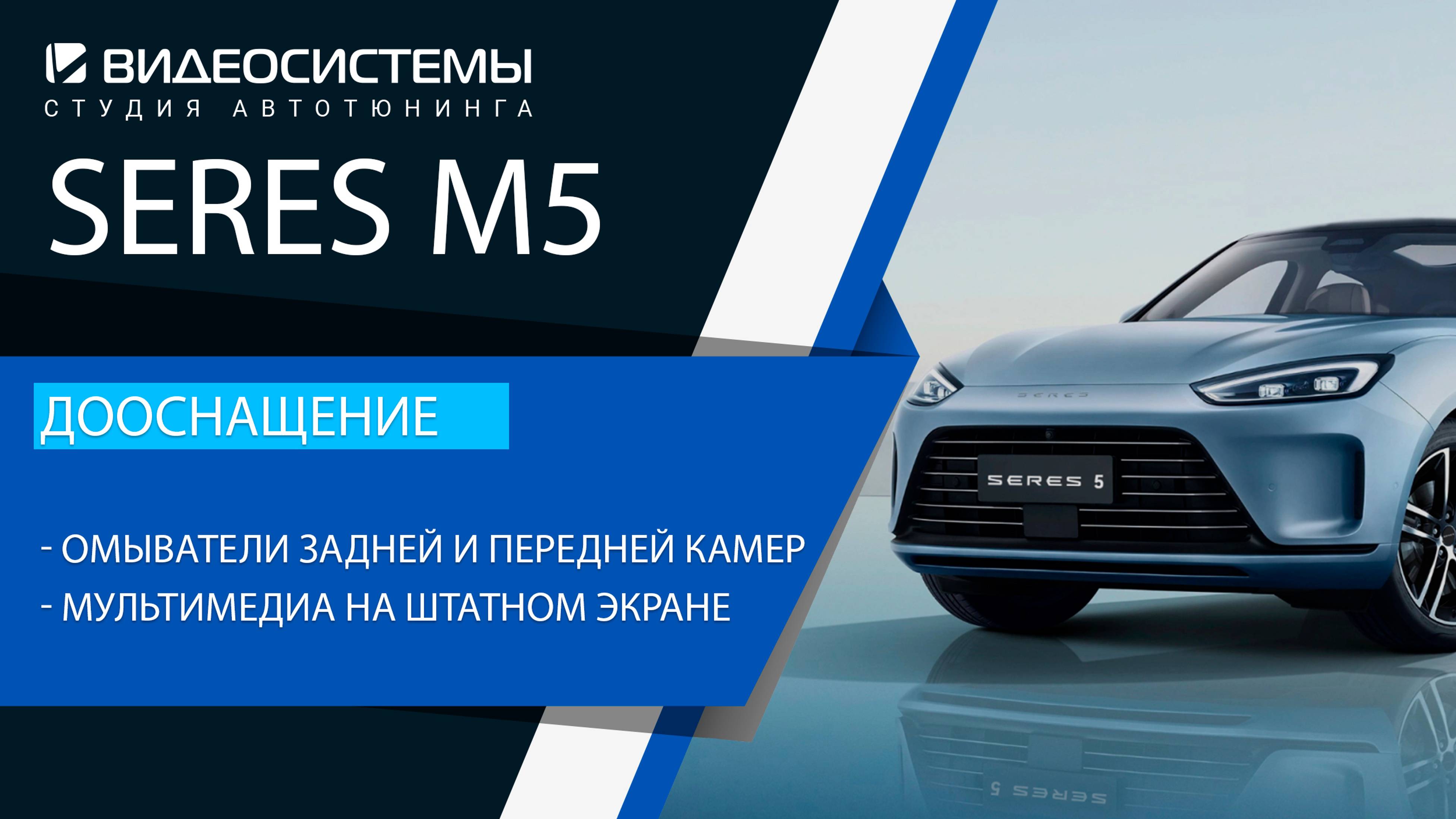 Дооснащение Seres M5. Мультимедиа на штатном мониторе, омыватели задней и передней камер, интернет.