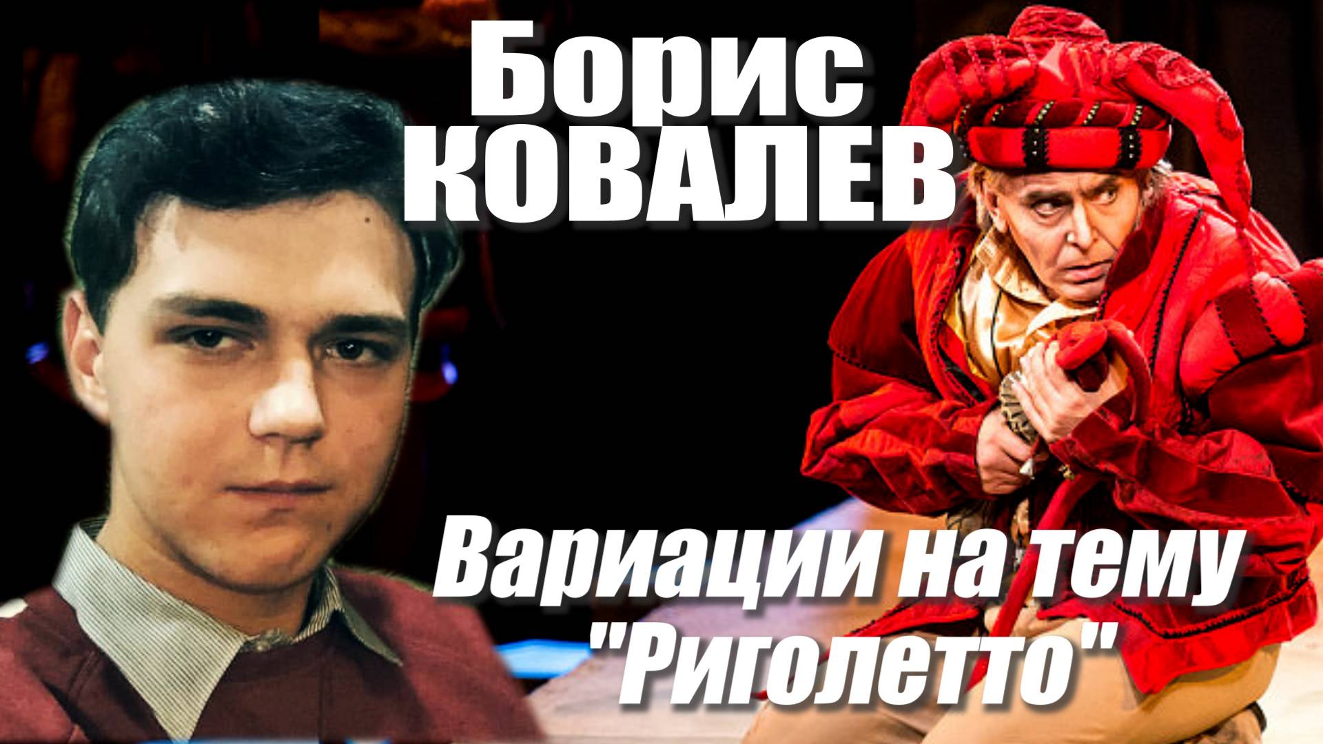 Борис Ковалев - Вариации на тему "Риголетто"