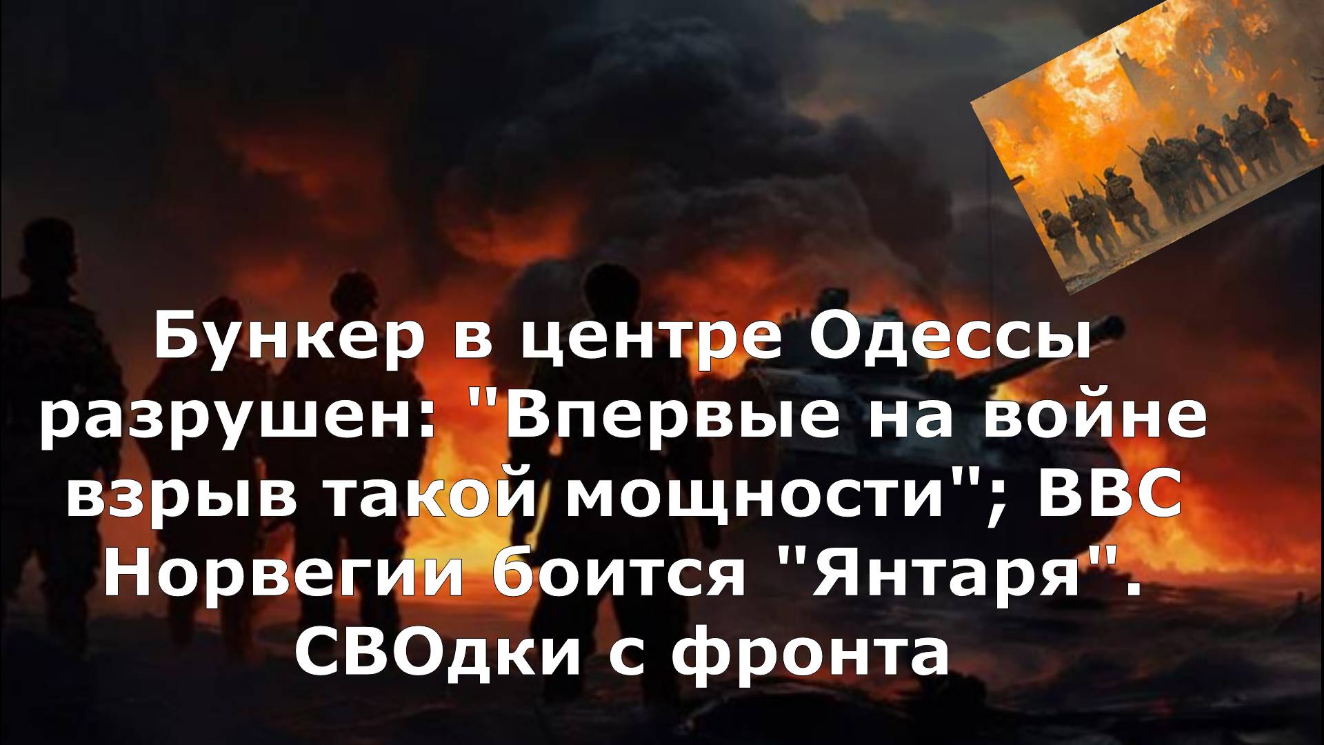 Бункер в центре Одессы разрушен: "Впервые на войне взрыв такой мощности"; ВВС Норвегии боится "Янтар
