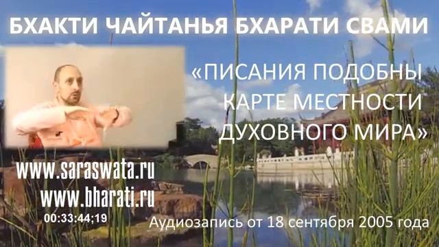 Писания подобны карте местности Духовного Мира