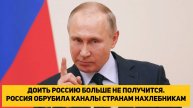ДОИТЬ РОССИЮ БОЛЬШЕ НЕ ПОЛУЧИТСЯ. РОССИЯ ОБРУБИЛА ВСЕ КАНАЛЫ СТРАНАМ НАХЛЕБНИКАМ