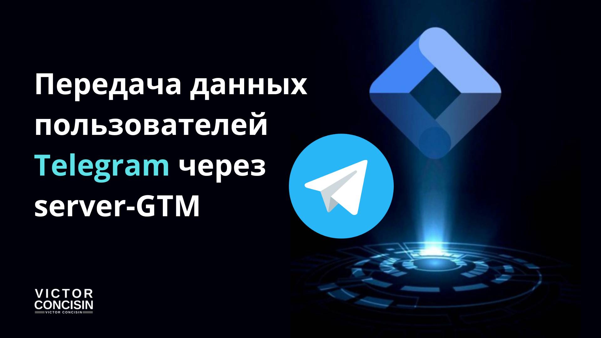 Google Tag Mangaer Server-Side TG MiniApp