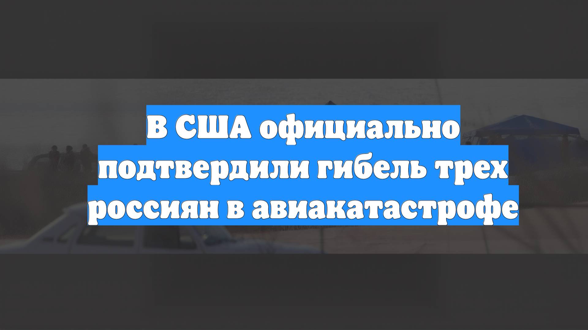 В США официально подтвердили гибель трех россиян в авиакатастрофе