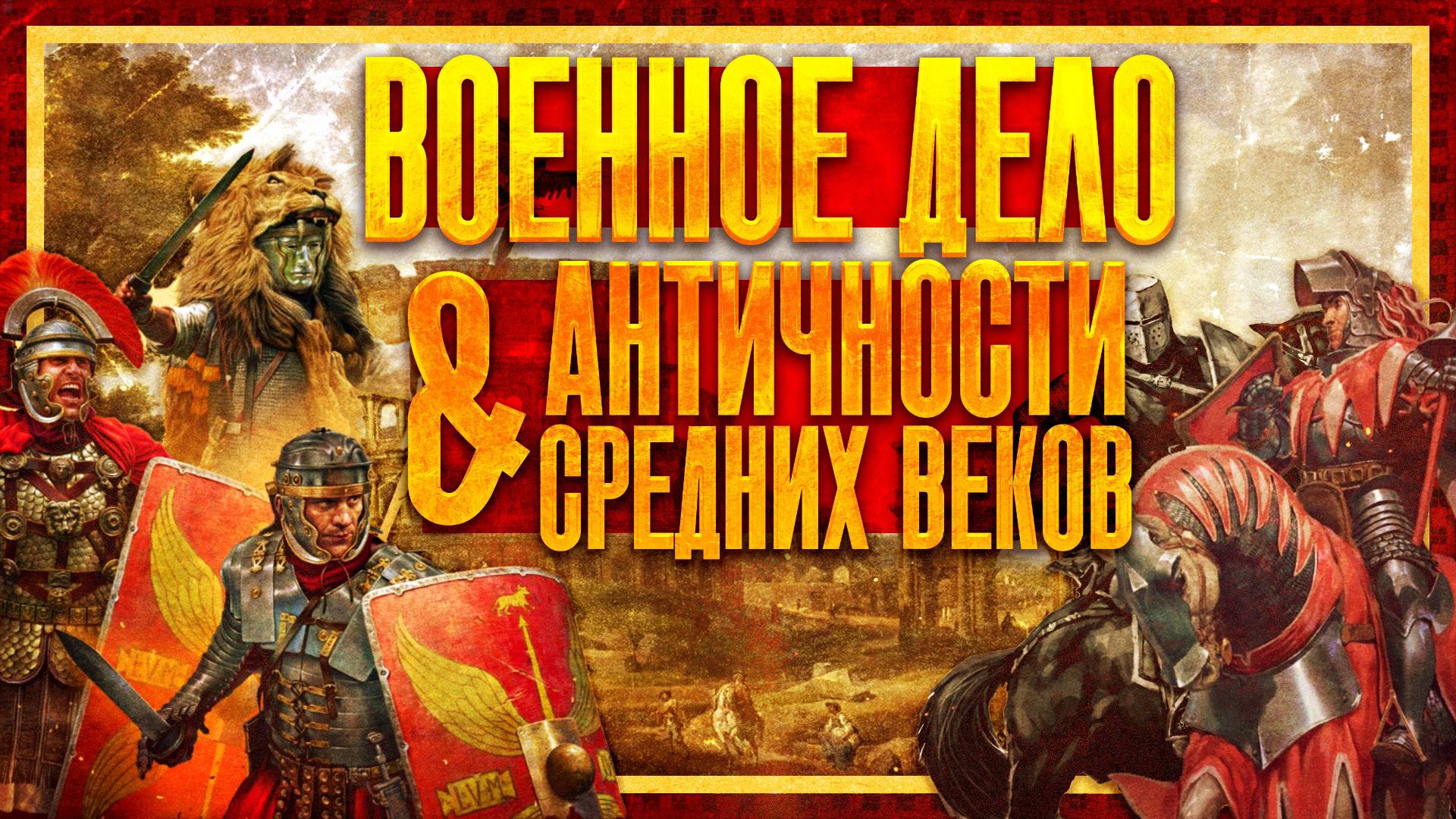 ЭВОЛЮЦИЯ ВОЕННОГО ДЕЛА: ОТ АНТИЧНОСТИ ДО СРЕДНИХ ВЕКОВ
