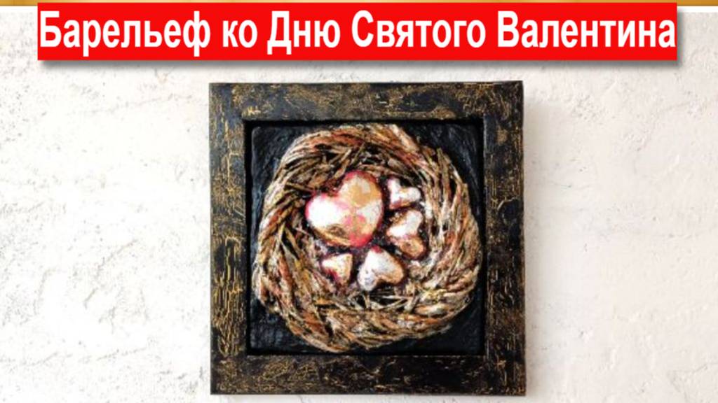 Из мочалки и бумаги подарок на День святого Валентина своими руками