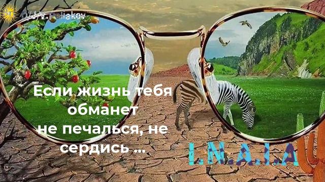 Если жизнь тебя обманет  не печалься не сердись