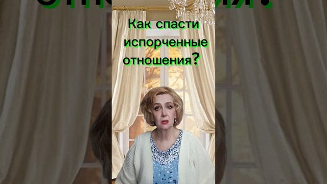 Как спасти испорченные отношения?