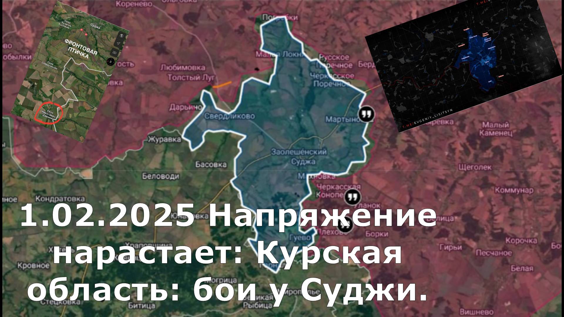 1.02.2025 Напряжение нарастает: Курская область: бои у Суджи.