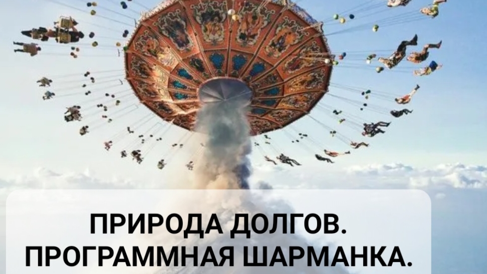 ПРИРОДА ДОЛГОВ.⚠️ ПРОГРАММНАЯ ШАРМАНКА.