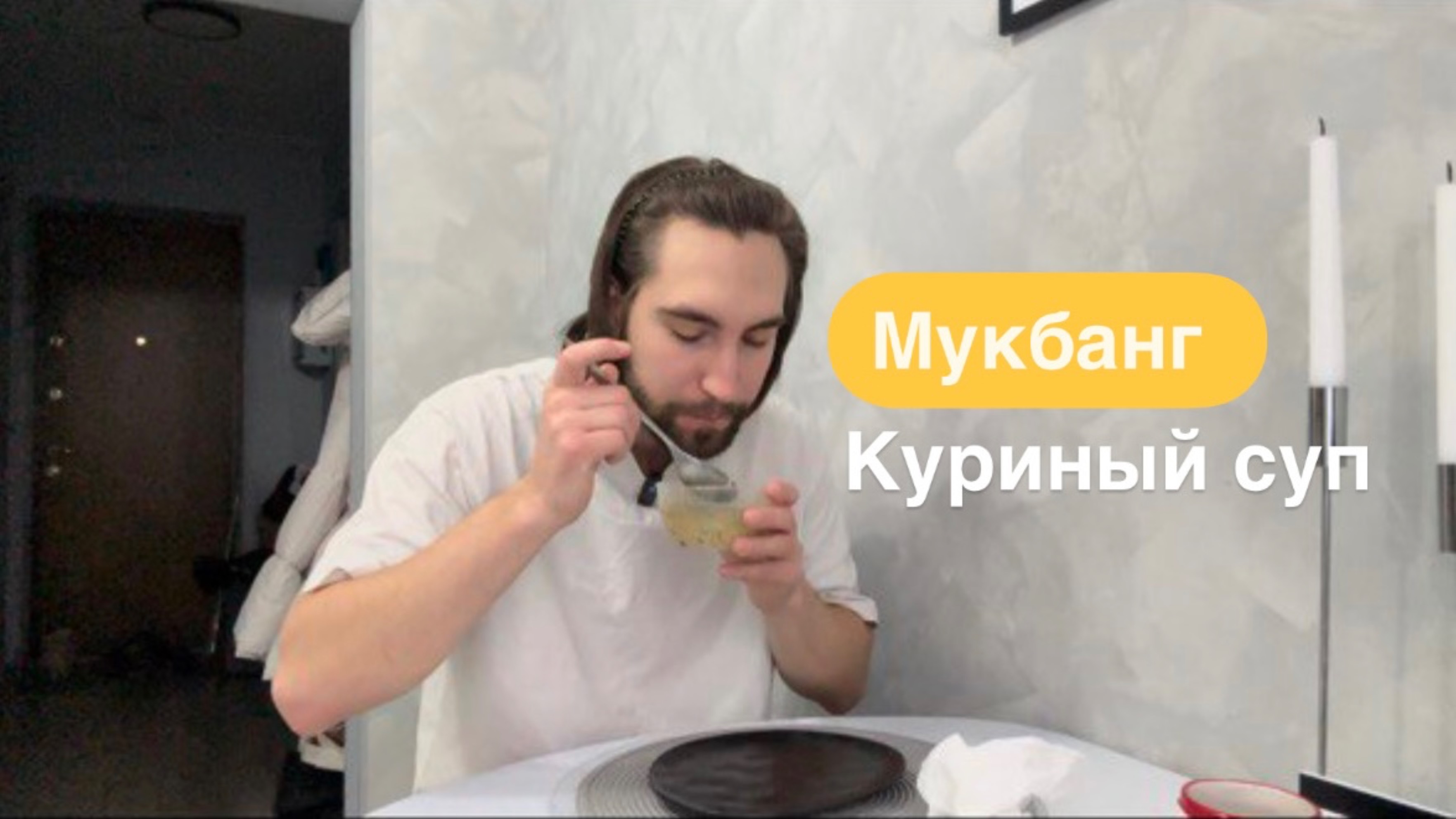 Мукбанг. Куриный суп после читмила