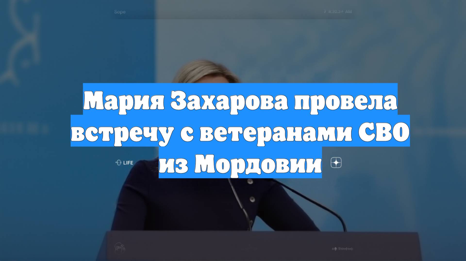 Мария Захарова провела встречу с ветеранами СВО из Мордовии