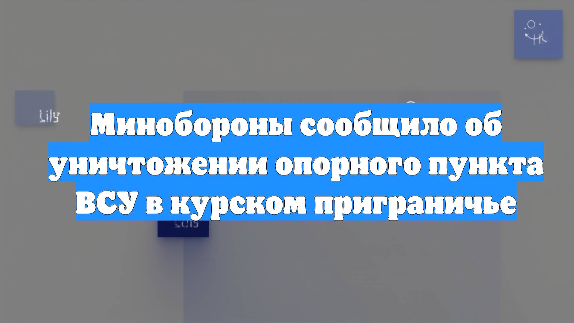 Минобороны сообщило об уничтожении опорного пункта ВСУ в курском приграничье