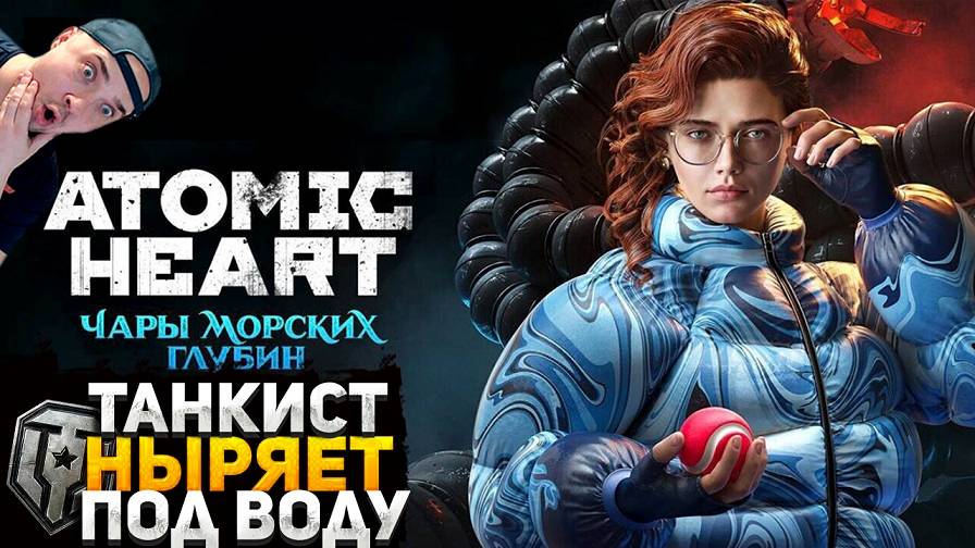 СТРИМ ATOMIC HEART - ЧАРЫ МОРСКИХ ГЛУБИН! ТАНКИСТ НЫРЯЕТ ПОД ВОДУ! НАЗАД В СССР БУДУЩЕГО!