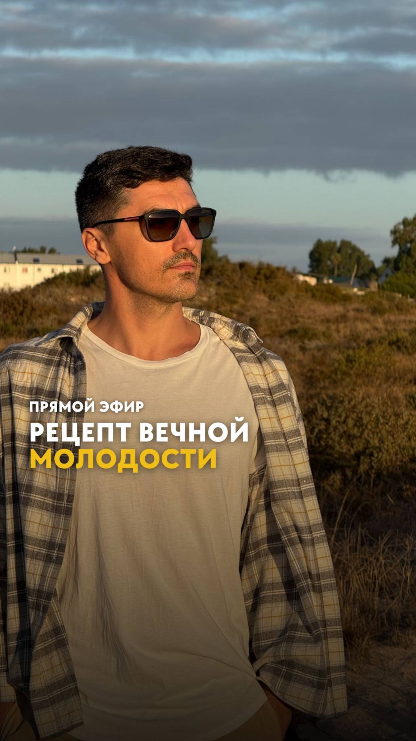 РЕЦЕПТ ВЕЧНОЙ МОЛОДОСТИ