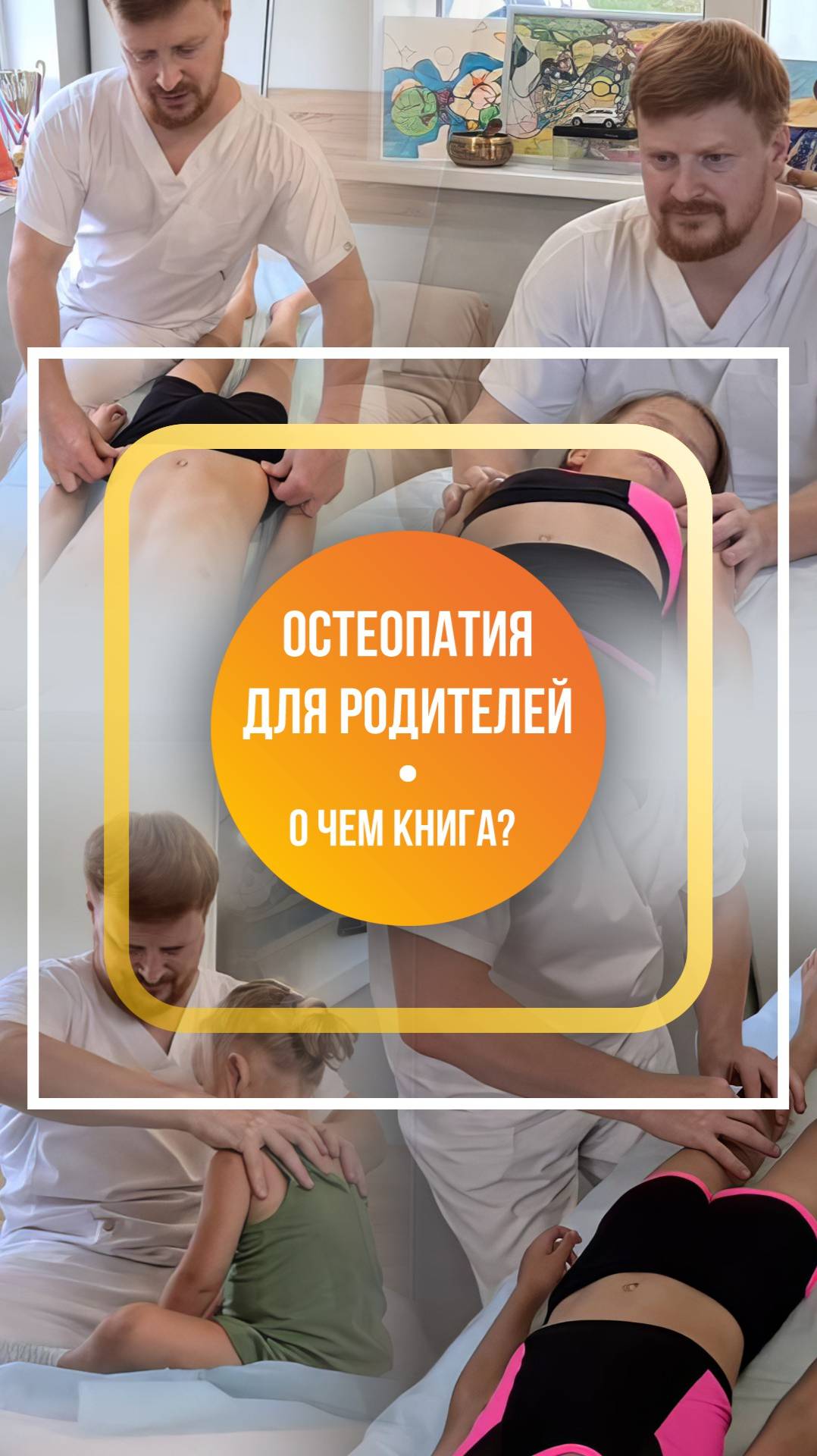 О чем книга "Остеопатия для родителей"?