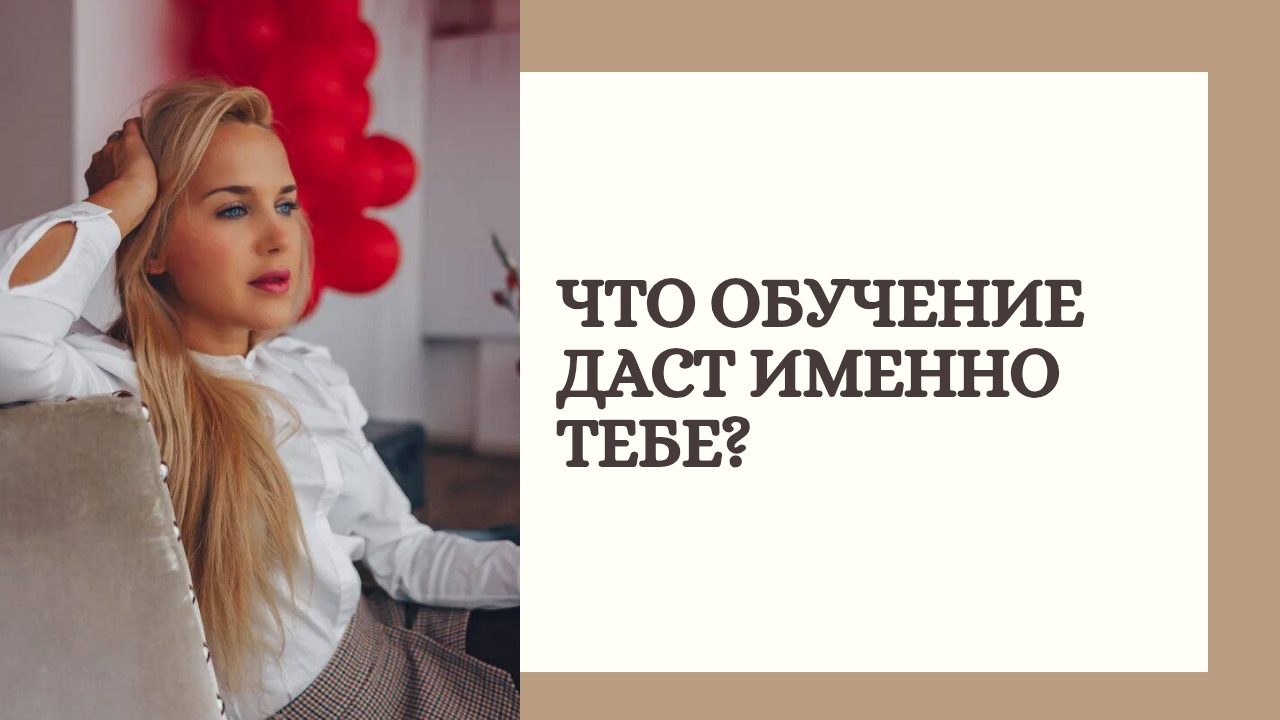 Что обучение даст именно тебе?
